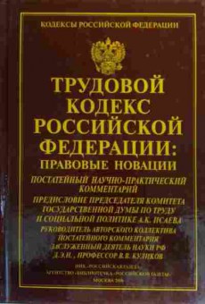 Книга Трудовой кодекс Российской Федерации, 11-20355, Баград.рф